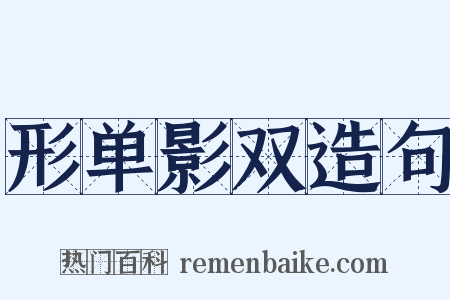 形单影双造句是什么意思的图片